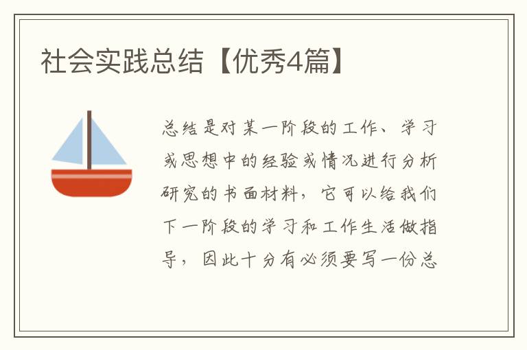 社会实践总结【优秀4篇】