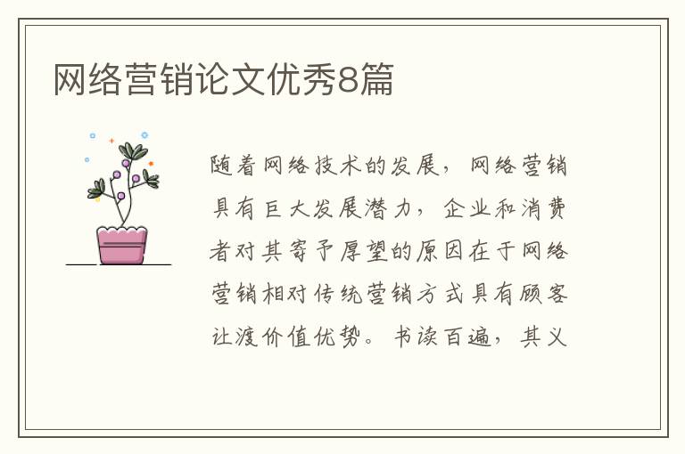 网络营销论文优秀8篇