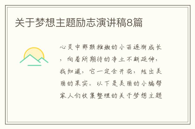 关于梦想主题励志演讲稿8篇