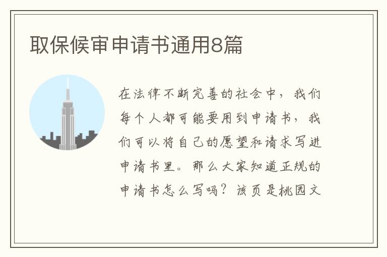 取保候审申请书通用8篇