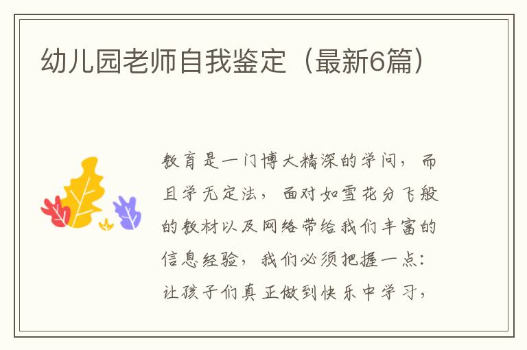 幼儿园老师自我鉴定(最新6篇)