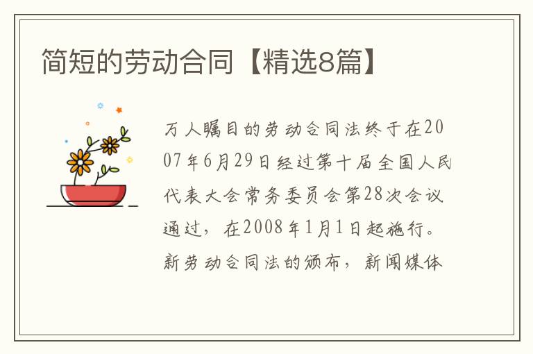 简短的劳动合同【精选8篇】