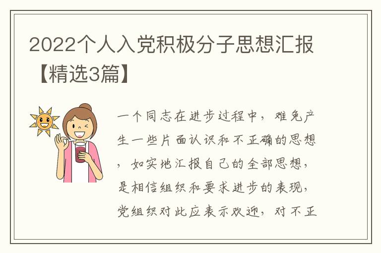 2022个人入党积极分子思想汇报【精