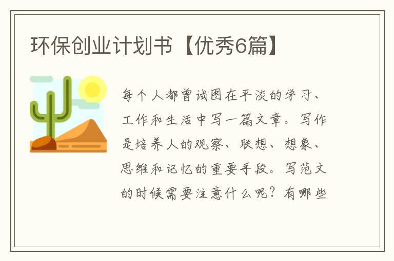 环保创业计划书【优秀6篇】