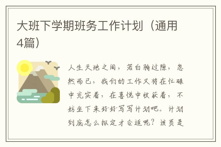 大班下学期班务工作计划（通用4篇）