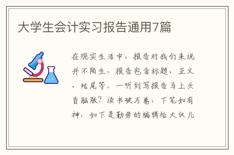 大学生会计实习报告通用7篇