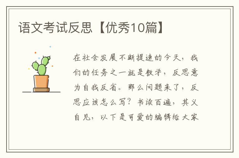 语文考试反思【优秀10篇】