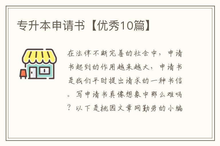 专升本申请书【优秀10篇】