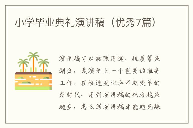 小学毕业典礼演讲稿（优秀7篇）