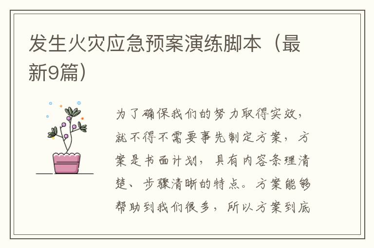 发生火灾应急预案演练脚本（最新9篇）