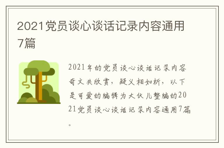 2021党员谈心谈话记录内容通用7篇