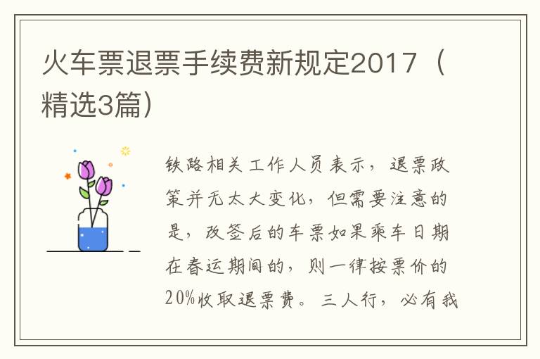 火车票退票手续费新规定2017（精选3篇）