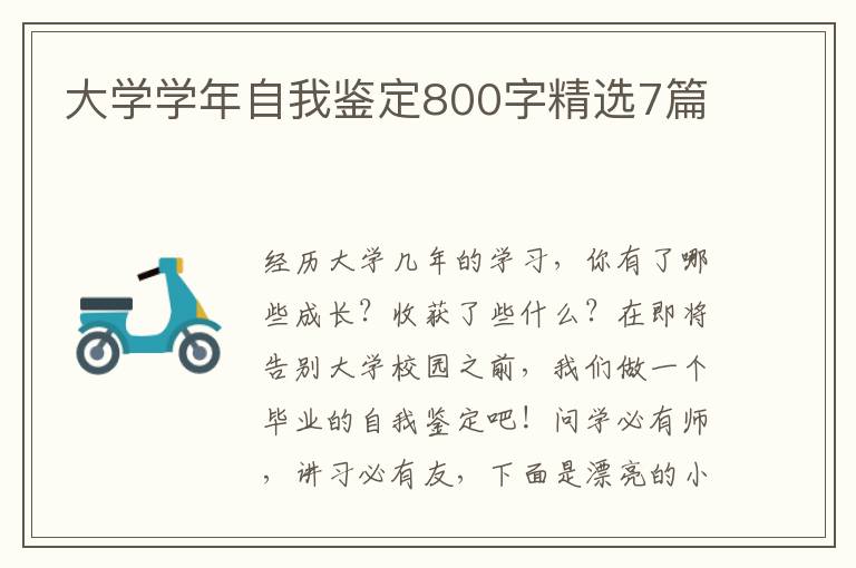 大学学年自我鉴定800字精选7篇
