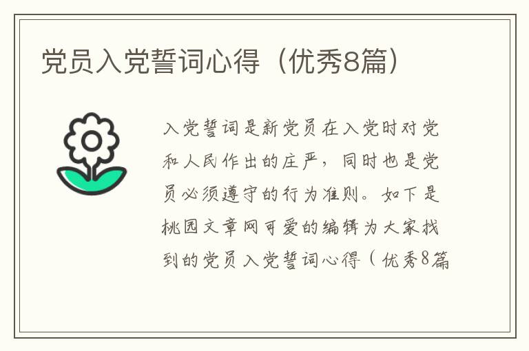 党员入党誓词心得（优秀8篇）