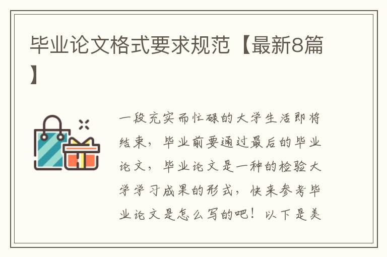 毕业论文格式要求规范【最新8篇】