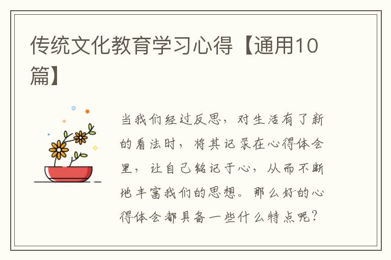 传统文化教育学习心得【通用10篇】