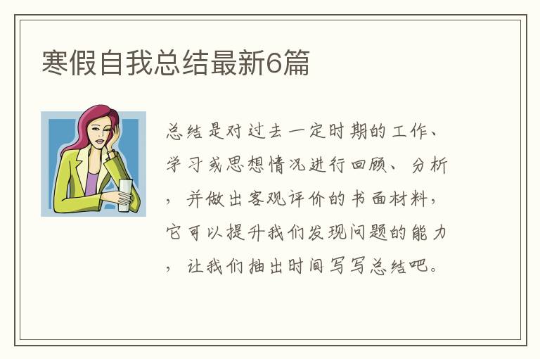 寒假自我总结最新6篇