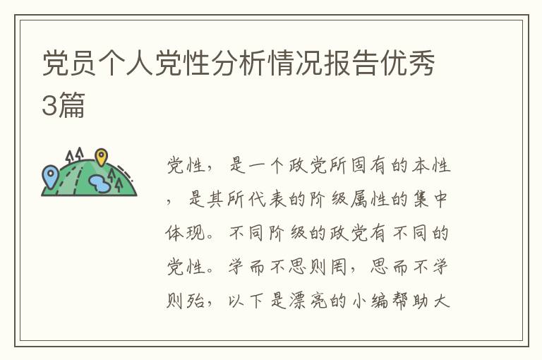 党员个人党性分析情况报告优秀3篇