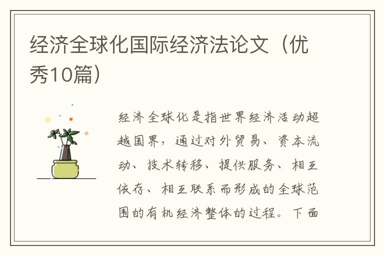 经济全球化国际经济法论文（优秀10篇）