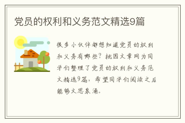 党员的权利和义务范文精选9篇