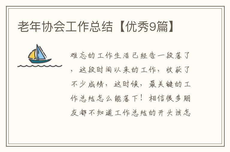 老年协会工作总结【优秀9篇】