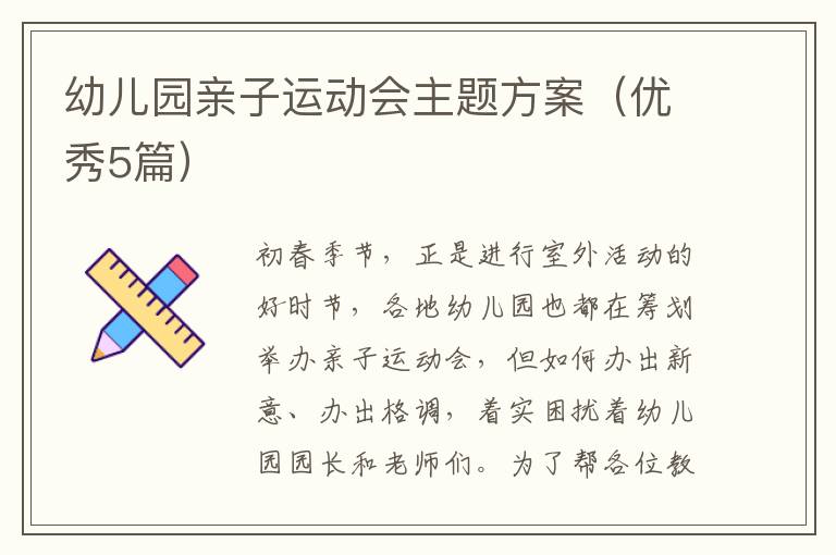 幼儿园亲子运动会主题方案（优秀5篇）
