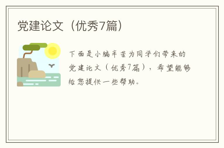 党建论文（优秀7篇）
