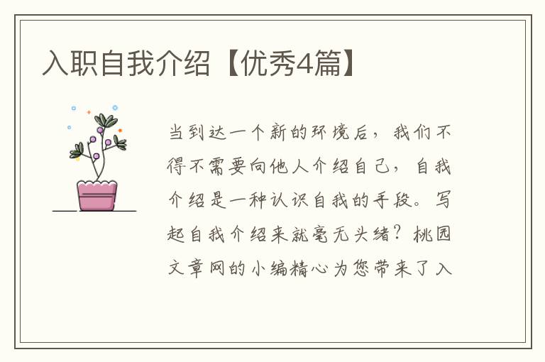 入职自我介绍【优秀4篇】