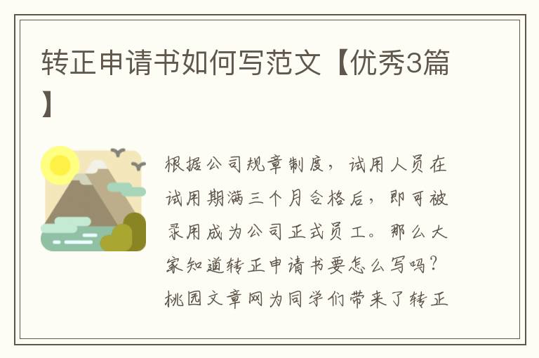 转正申请书如何写范文【优秀3篇】