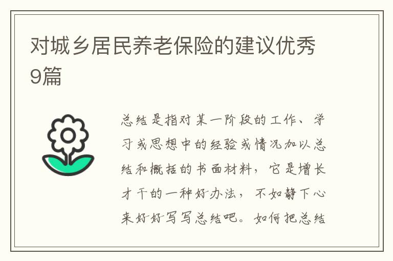 对城乡居民养老保险的建议优秀9篇
