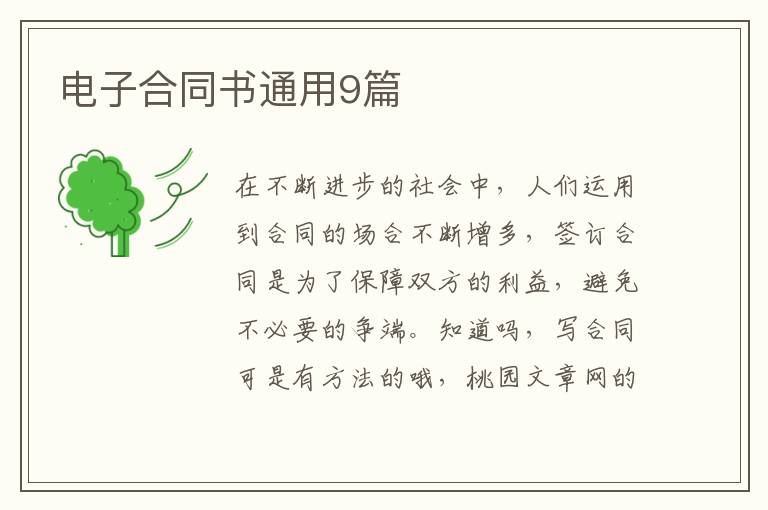 电子合同书通用9篇