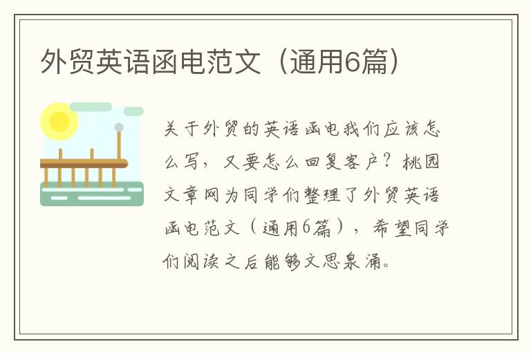 外贸英语函电范文（通用6篇）