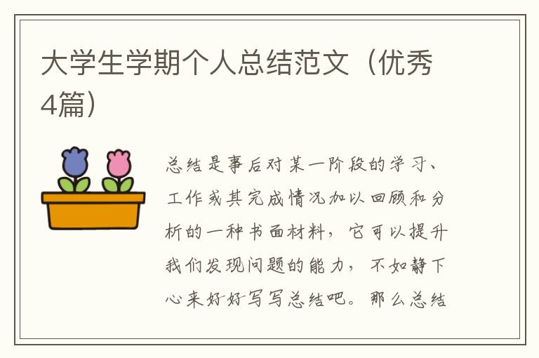 大学生学期个人总结范文(优秀4篇)