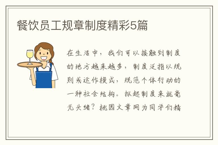 餐饮员工规章制度精彩5篇