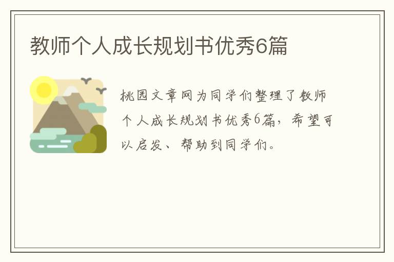 教师个人成长规划书优秀6篇
