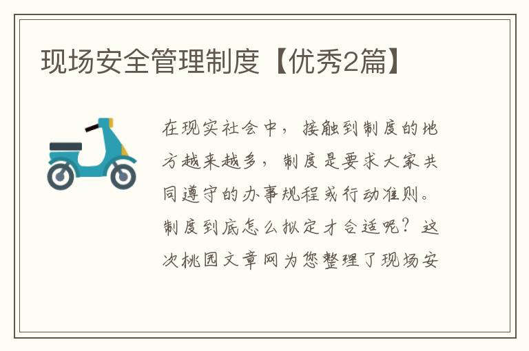 现场安全管理制度【优秀2篇】