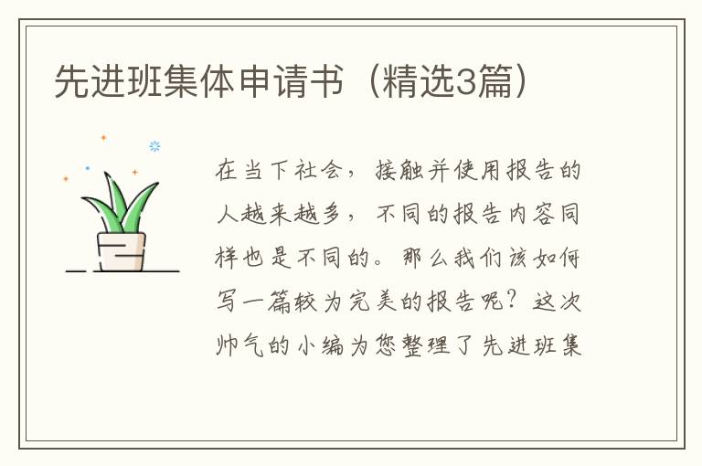 先进班集体申请书（精选3篇）