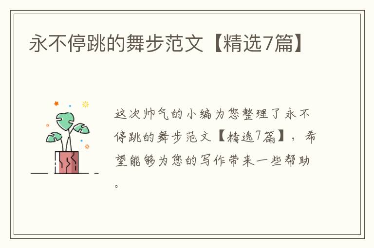 永不停跳的舞步范文【精选7篇】