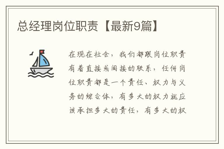 总经理岗位职责【最新9篇】