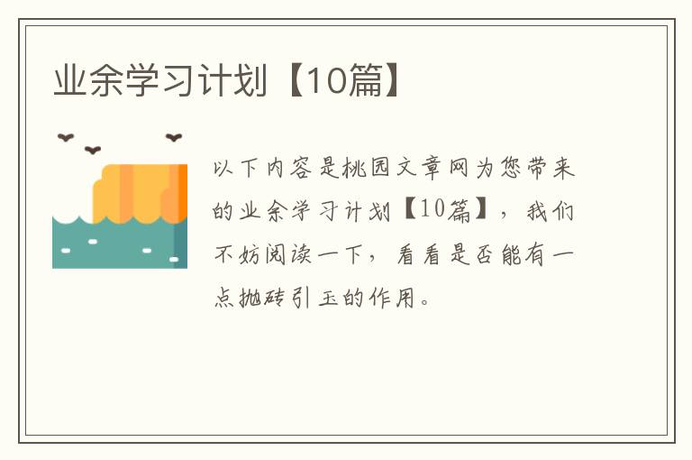 业余学习计划【10篇】