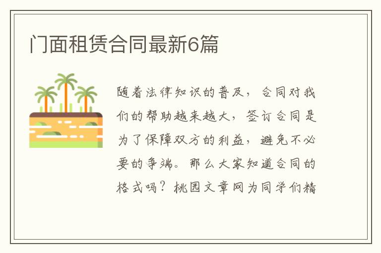 门面租赁合同最新6篇