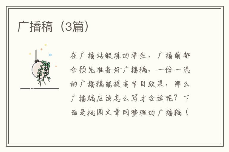 广播稿（3篇）
