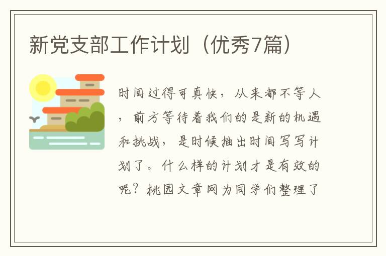 新党支部工作计划(优秀7篇)