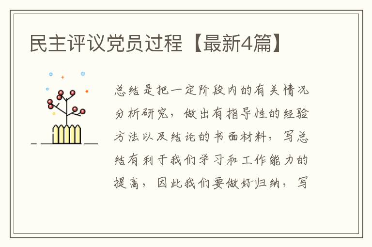 民主评议党员过程【最新4篇】