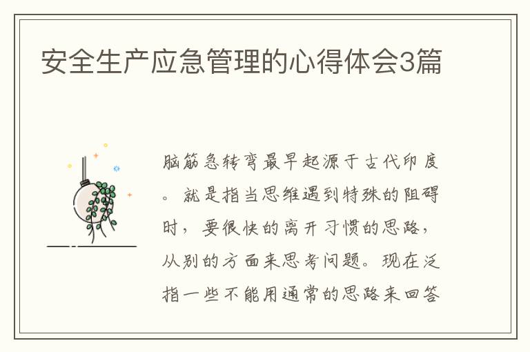 安全生产应急管理的心得体会3篇