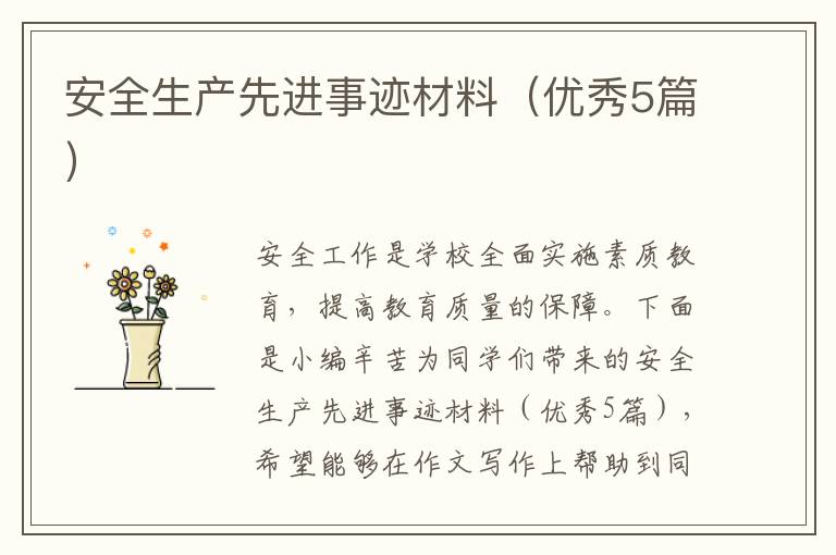 安全生产先进事迹材料(优秀5篇)