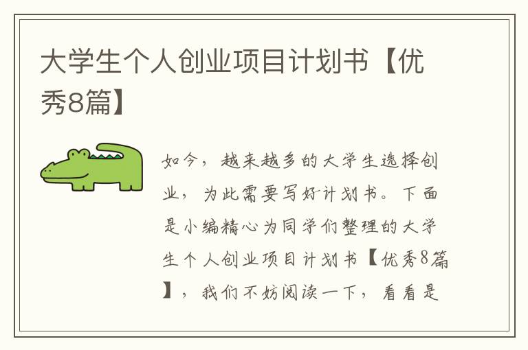 大学生个人创业项目计划书【优秀8