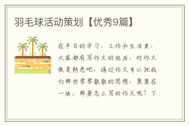 羽毛球活动策划【优秀9篇】