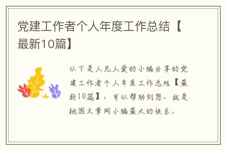 党建工作者个人年度工作总结【最新