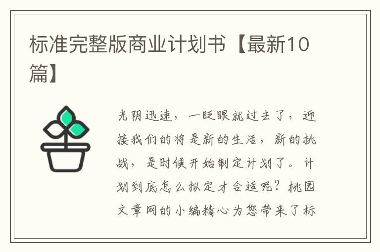 标准完整版商业计划书【最新10篇】